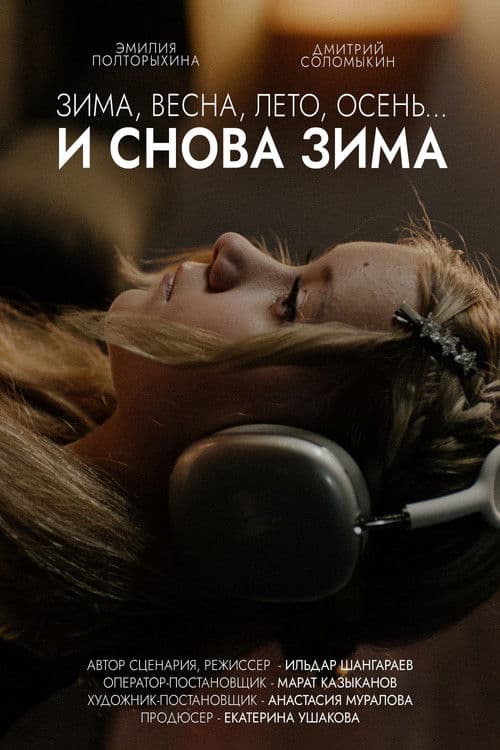 Зима, весна, лето, осень… и снова зима afişi