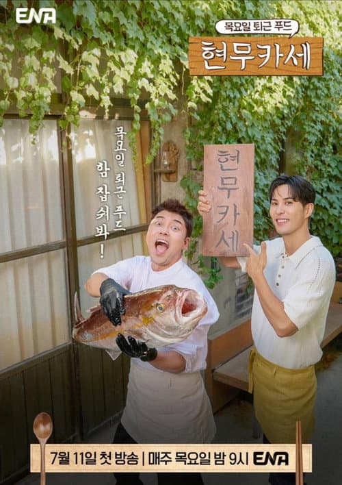 현무카세 afişi