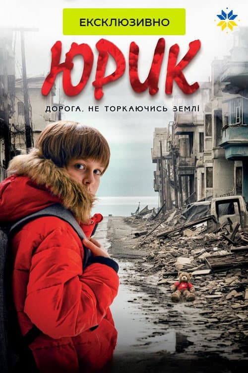 Юрик, або Дорога, не торкаючись землі afişi