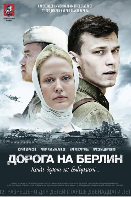 Дорога на Берлин afişi