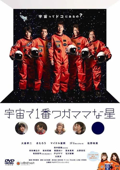 宇宙で1番ワガママな星 afişi