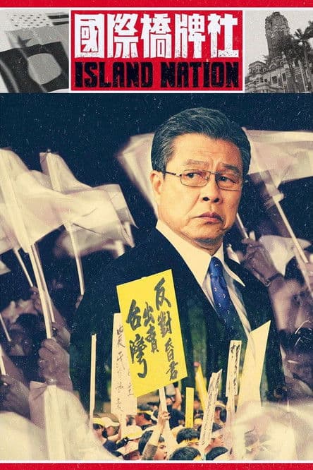 國際橋牌社 afişi