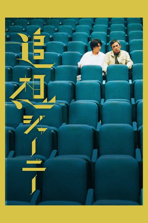 追想ジャーニー afişi