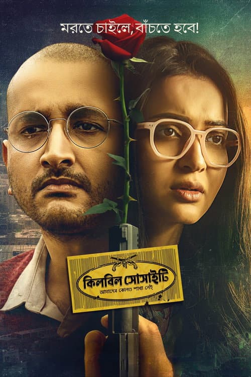 কিলবিল সোসাইটি afişi