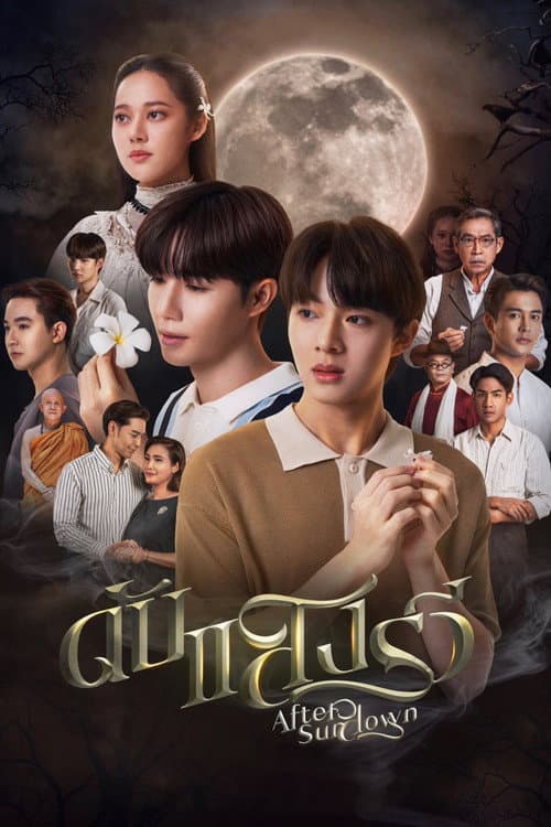 ดับแสงรวี afişi