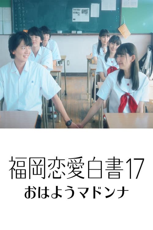 福岡恋愛白書17 おはようマドンナ afişi
