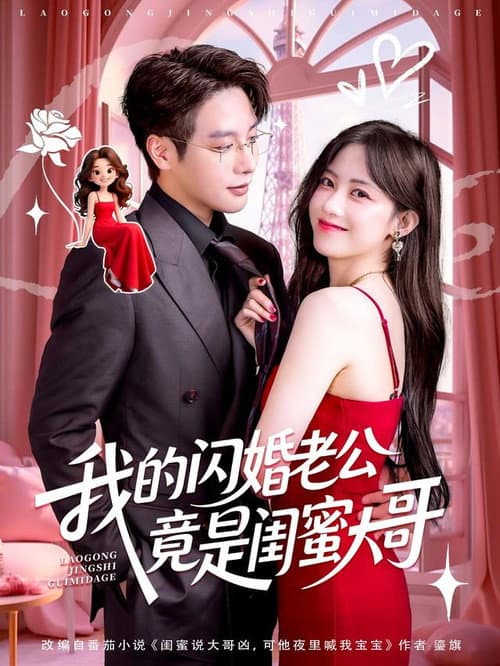 我的闪婚老公竟是闺蜜大哥 afişi