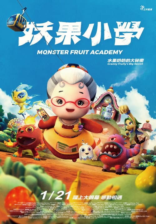 妖果小學－水果奶奶的大秘密 afişi