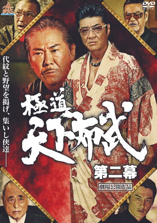 極道天下布武　第二幕 afişi