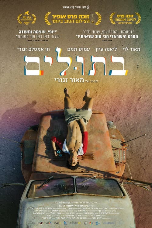 בתולים afişi
