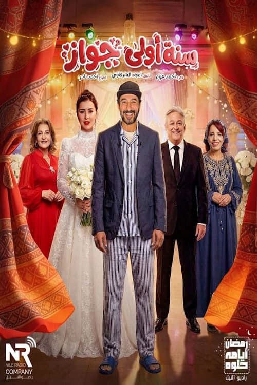 سنة أولى جواز afişi