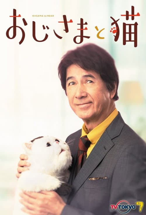 おじさまと猫 afişi