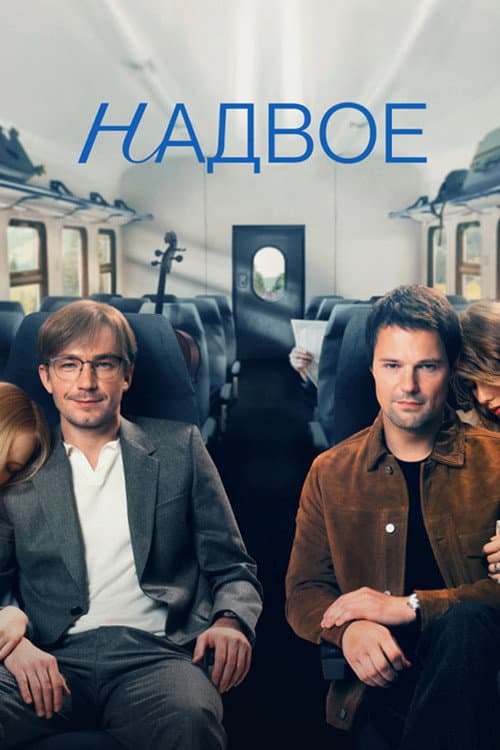Надвое afişi