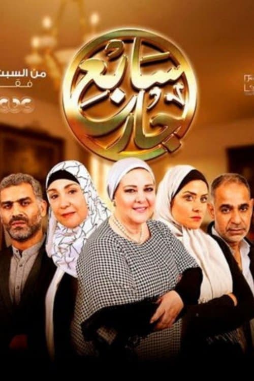 سابع جار afişi