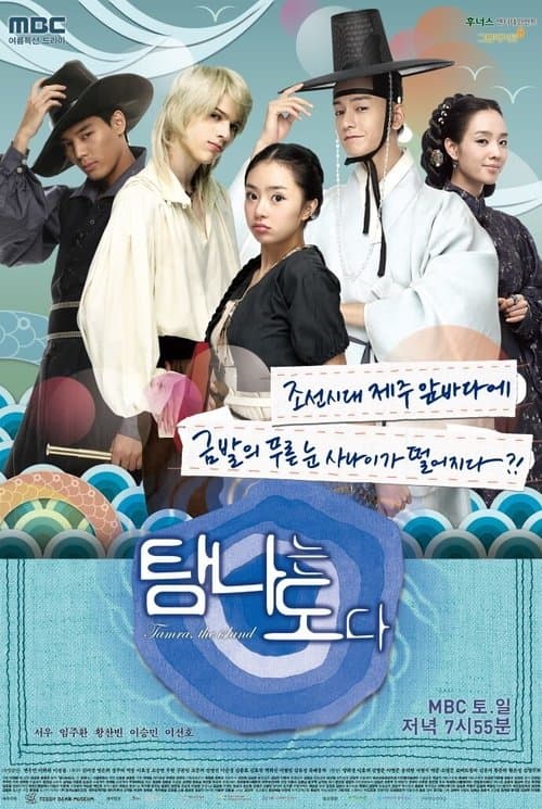 탐나는도다 afişi