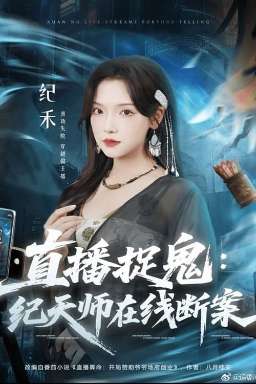 直播捉鬼：纪天师在线断案 afişi