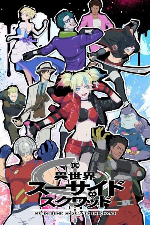 異世界スーサイド・スクワッド afişi