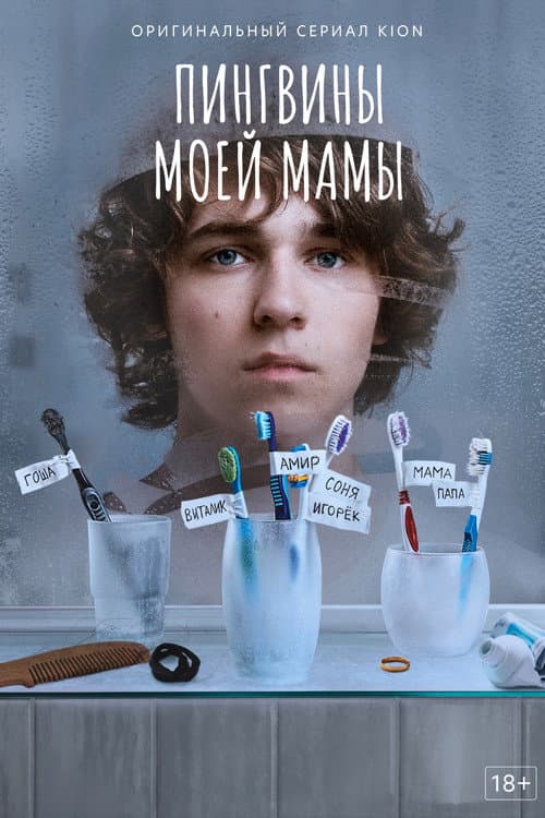 Пингвины моей мамы afişi