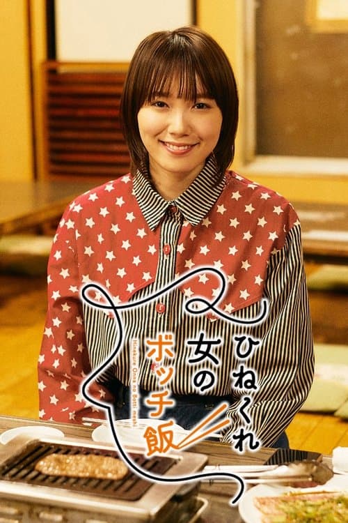ひねくれ女のボッチ飯 afişi