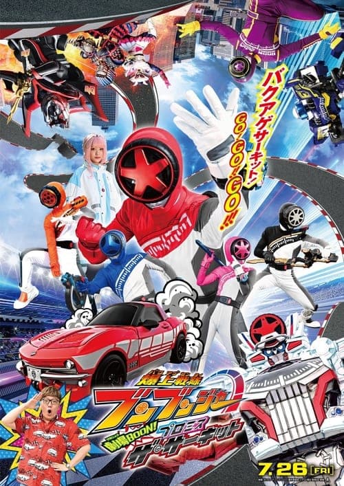 爆上戦隊ブンブンジャー 劇場BOON！ プロミス・ザ・サーキット afişi