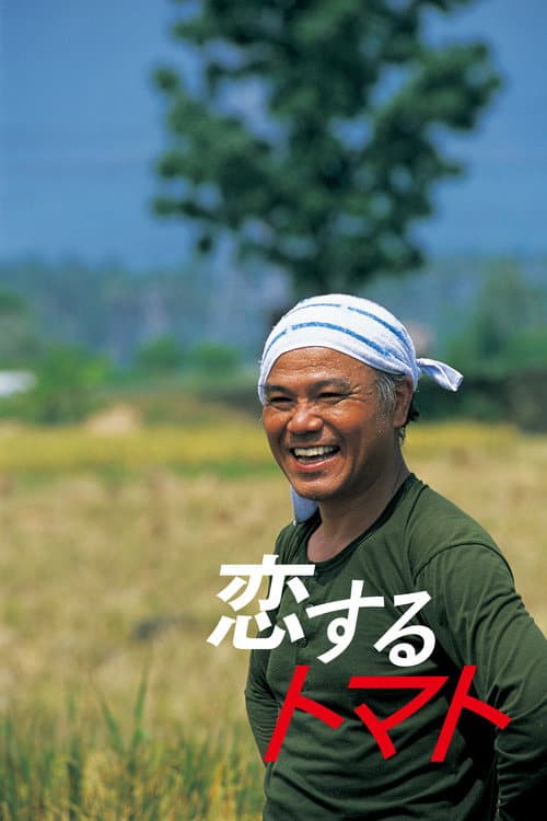 恋するトマト afişi