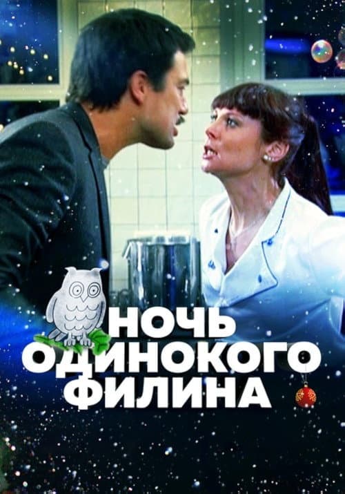 Ночь одинокого филина afişi