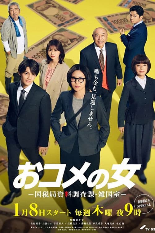 おコメの女－国税局資料調査課・雑国室－ afişi