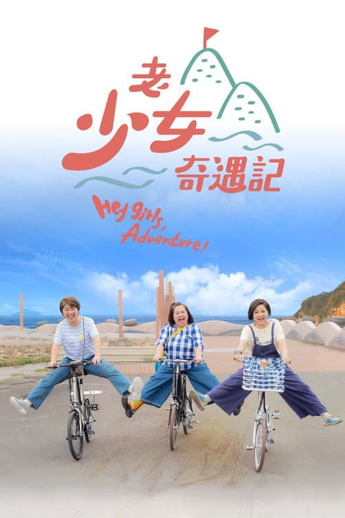 老少女奇遇記 afişi