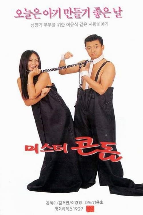 미스터 콘돔 afişi