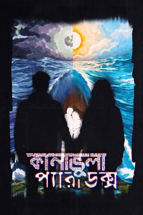 কানাভুলা প্যারাডক্স afişi