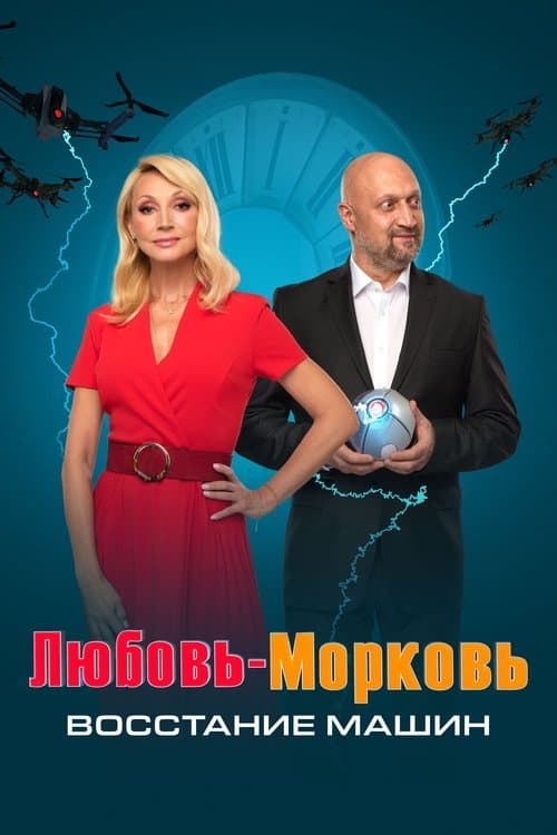 Любовь-морковь: Восстание машин afişi