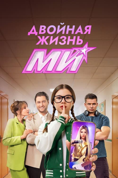 Двойная жизнь Ми afişi
