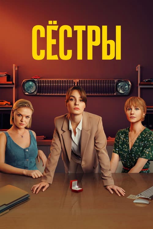 Сёстры afişi