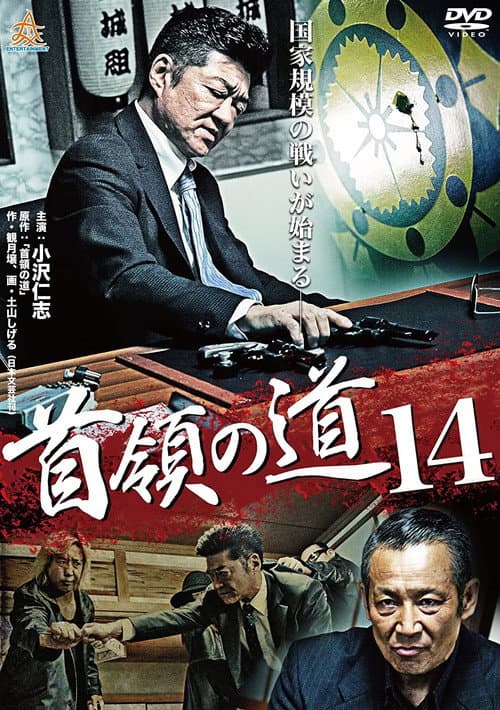 首領（ドン）の道１４ afişi
