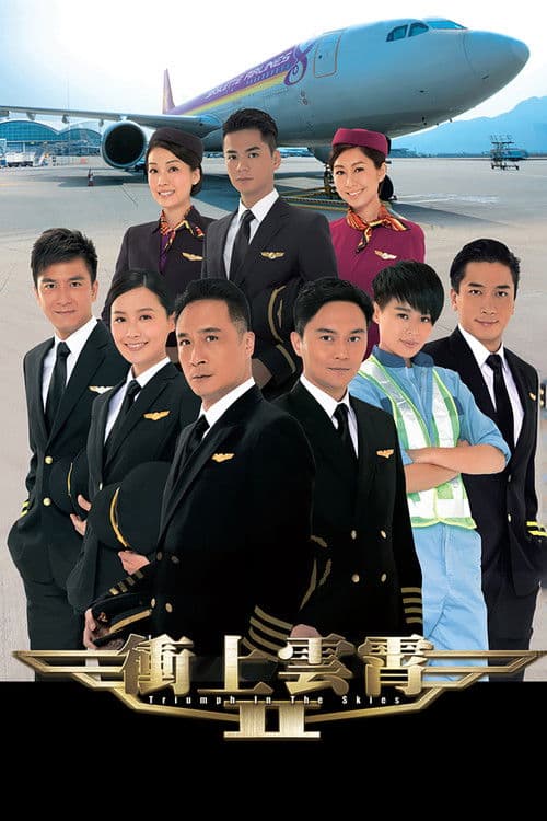 冲上云霄2 afişi