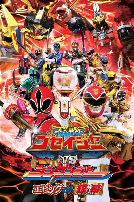 天装戦隊ゴセイジャーVSシンケンジャー エピックon銀幕 afişi