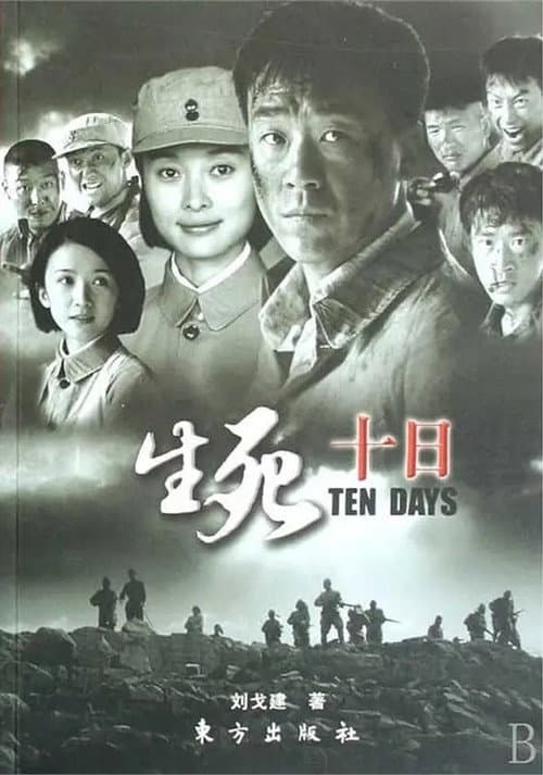 生死十日 afişi