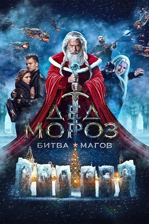 Дед Мороз. Битва Магов afişi