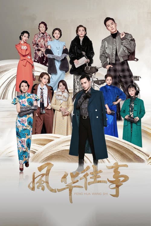 风华往事 afişi
