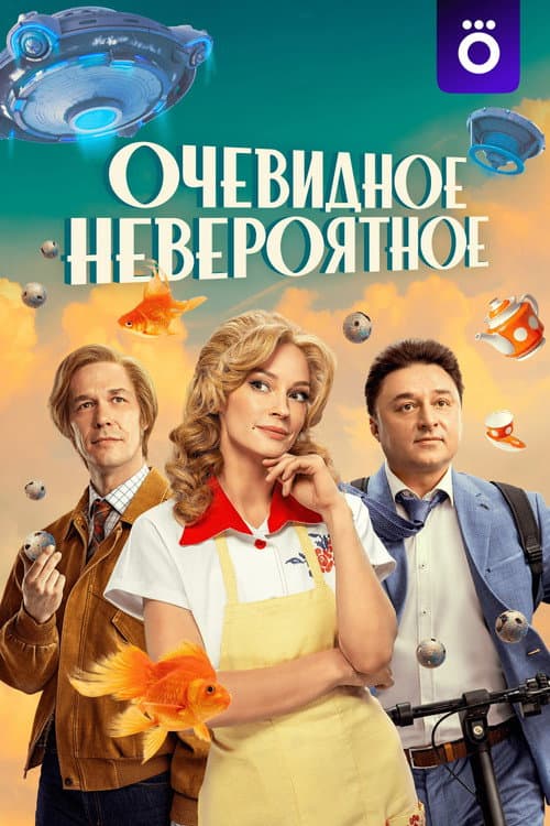 Очевидное невероятное afişi