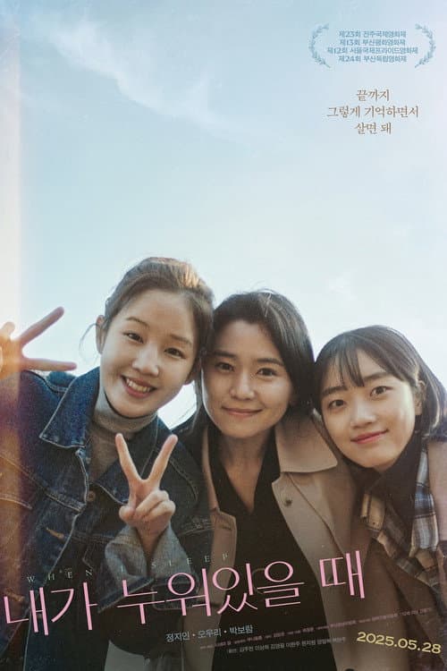 내가 누워있을 때 afişi