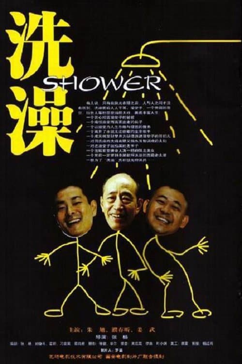 洗澡 afişi