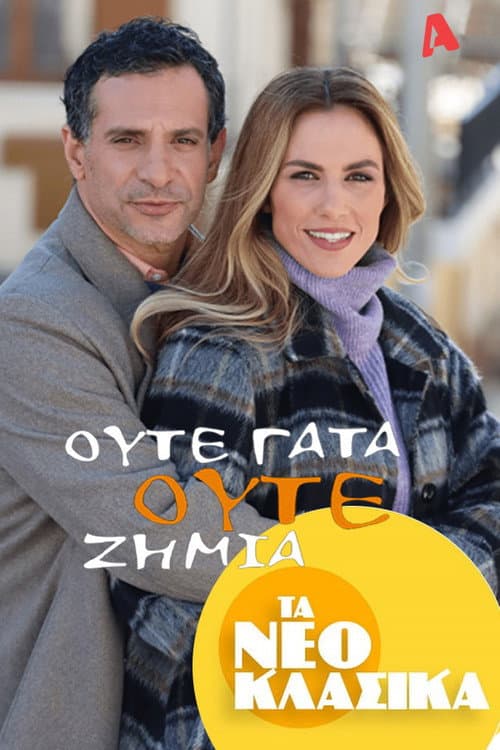 Τα Νεοκλασικά - Ούτε Γάτα Ούτε Ζημιά afişi