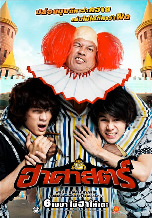 ฮาศาสตร์ afişi