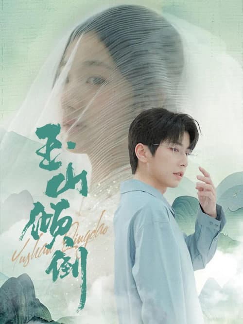玉山倾倒 afişi