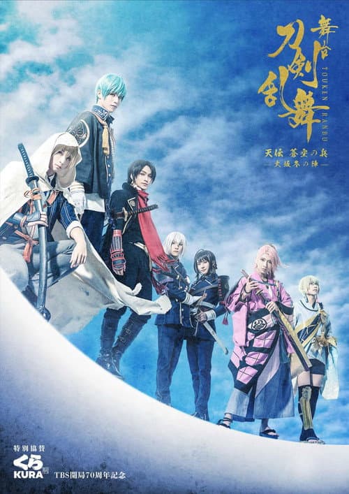 舞台『刀剣乱舞』天伝 蒼空の兵 -大坂冬の陣- afişi