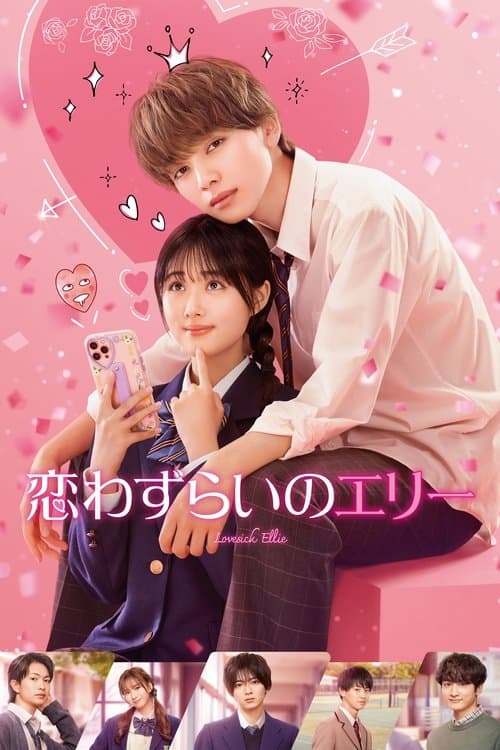 恋わずらいのエリー afişi