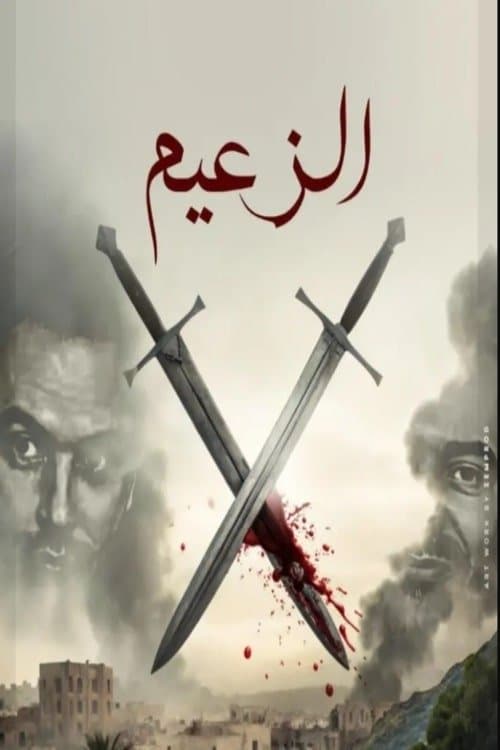 الزعيم afişi