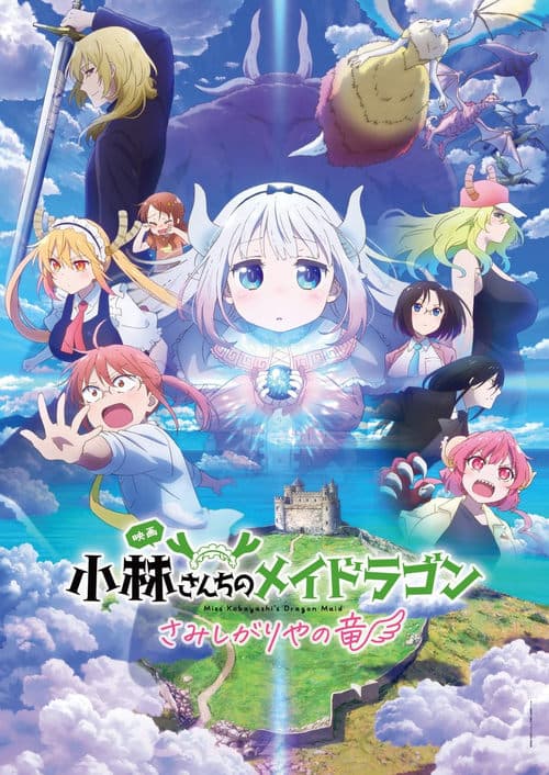 小林さんちのメイドラゴン さみしがりやの竜 afişi