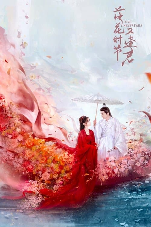 落花时节又逢君 afişi